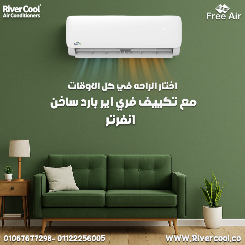 فري إير – تكييف عملي براحة تدوم