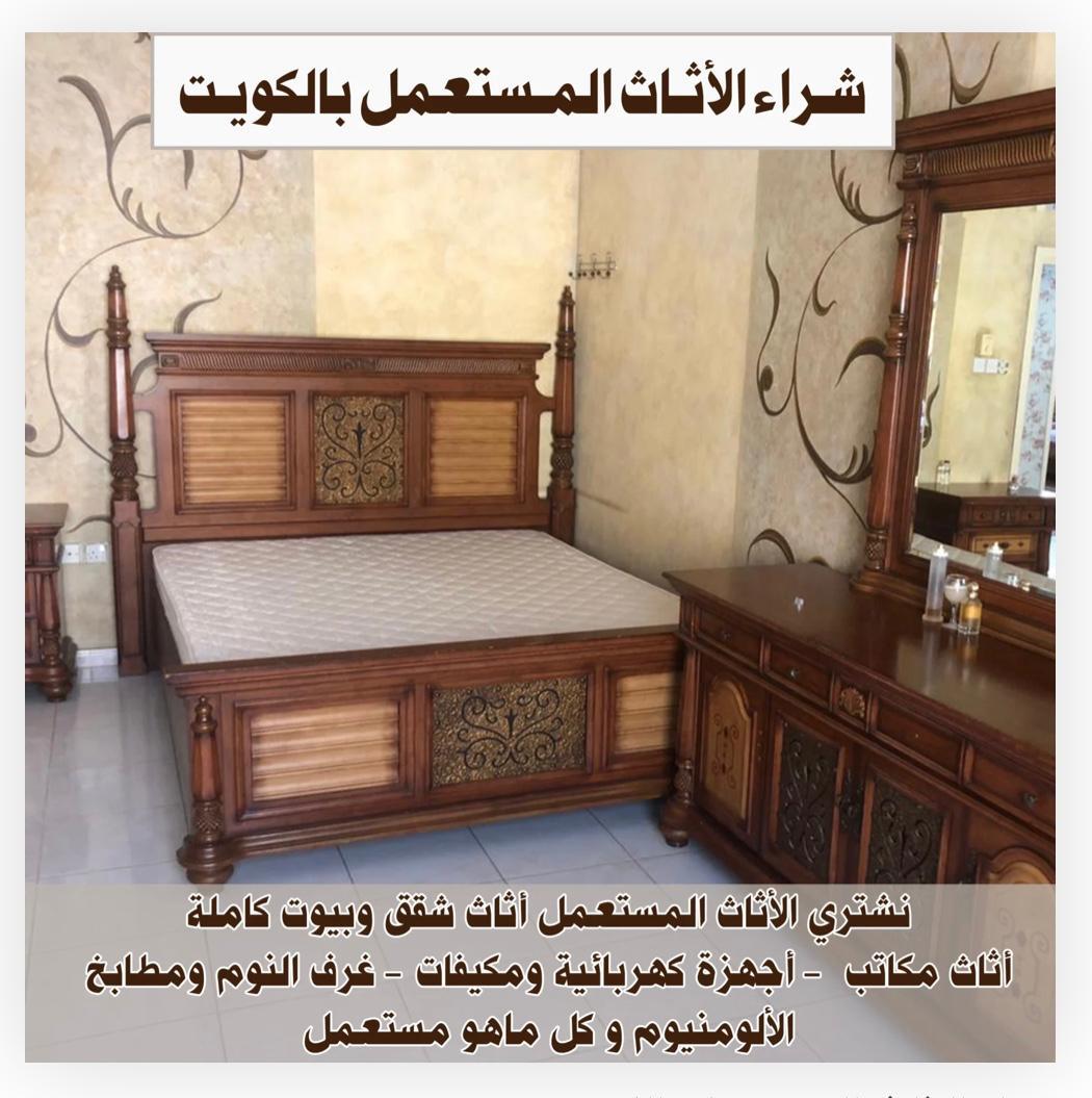 شراء الأثاث المستعمل في الكويت