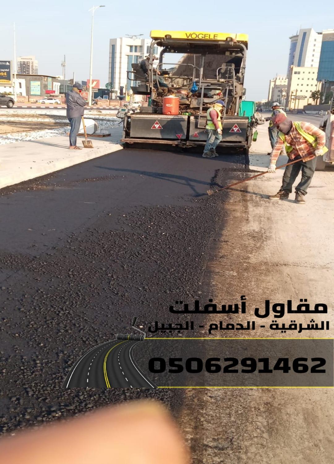 مقاول اسفلت وسفلتة طرق في الجبيل والدمام والمنطقة الشرقية 0506291462
