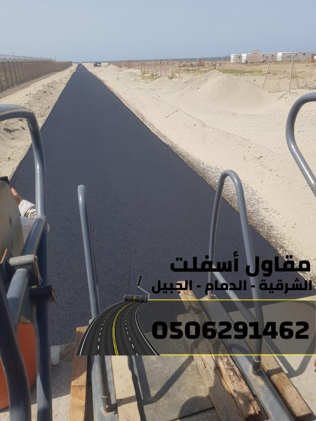 مقاول اسفلت وسفلتة طرق في الجبيل والدمام والمنطقة الشرقية 0506291462