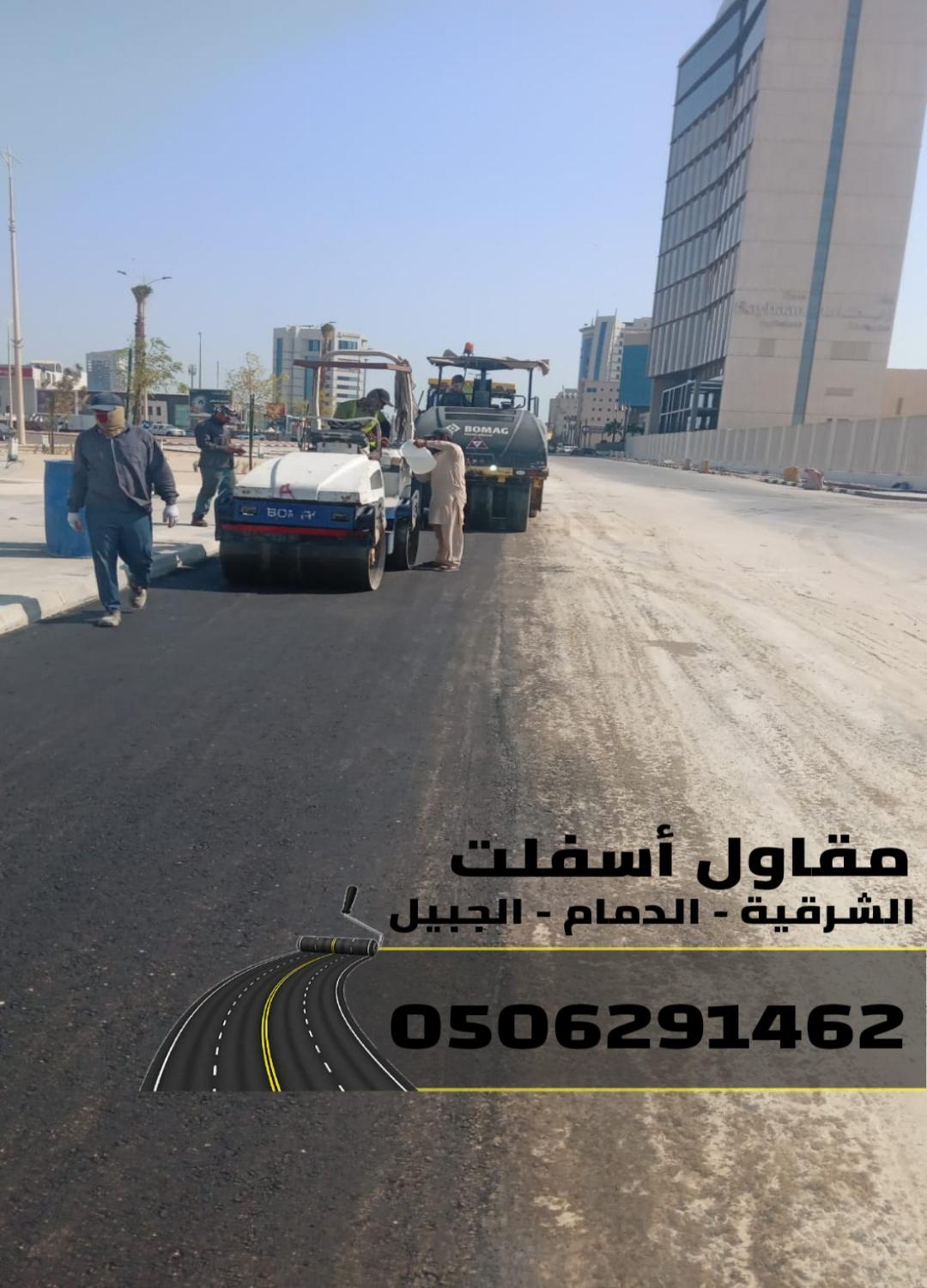 مقاول اسفلت وسفلتة طرق في الجبيل والدمام والمنطقة الشرقية 0506291462