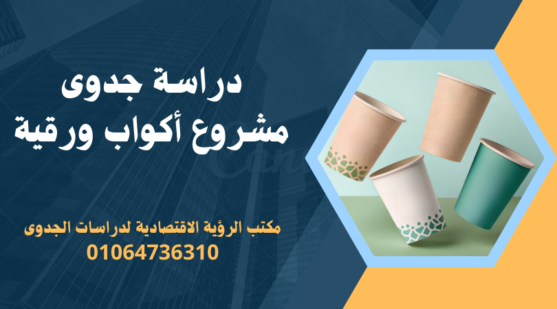 دراسة جدوى مشروع أكواب ورقية