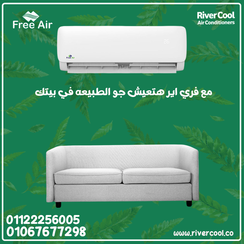 فري إير – هواء نقي وتبريد مضمون