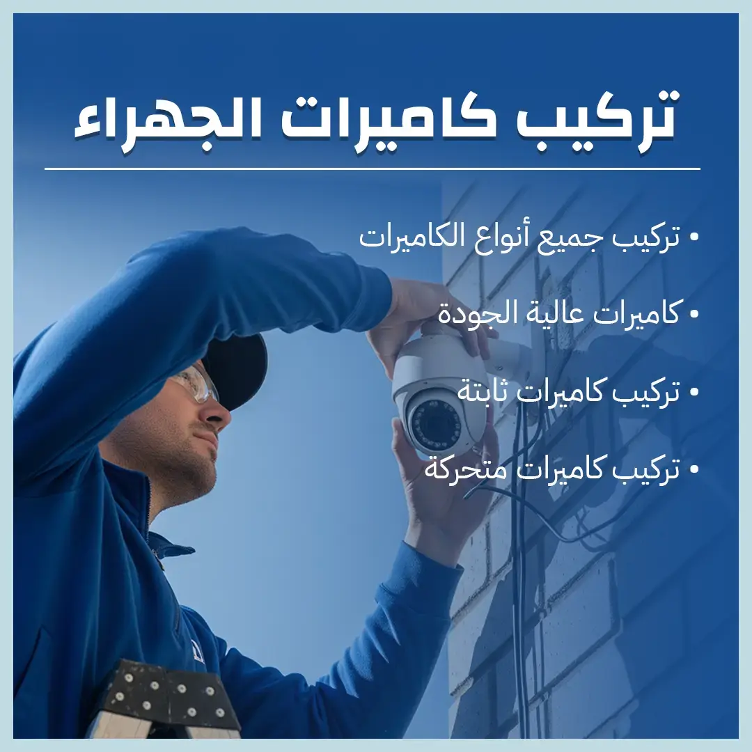 فني تركيب كاميرات الجهراء 60719041
