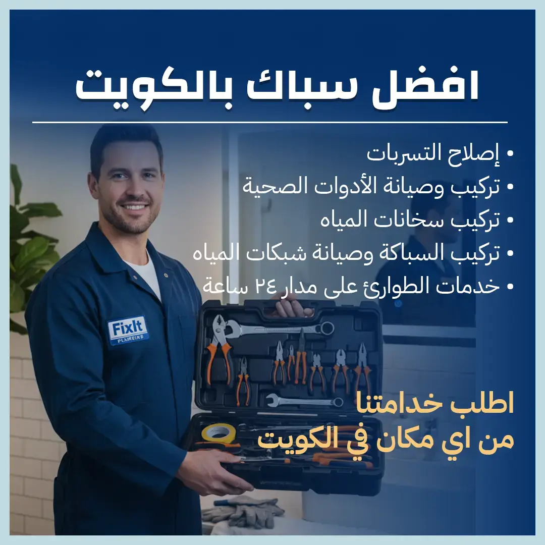 افضل سباك بالكويت 66493272