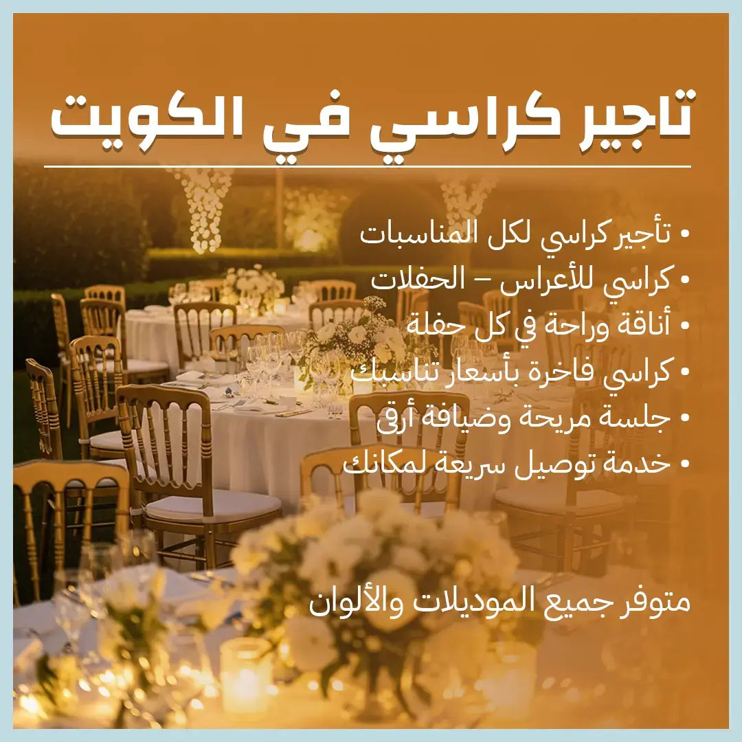 تاجير كراسي في الكويت 66514385