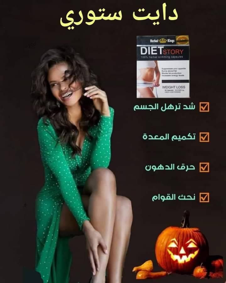 دايت ستوري أقوى كبسولات تنحيف