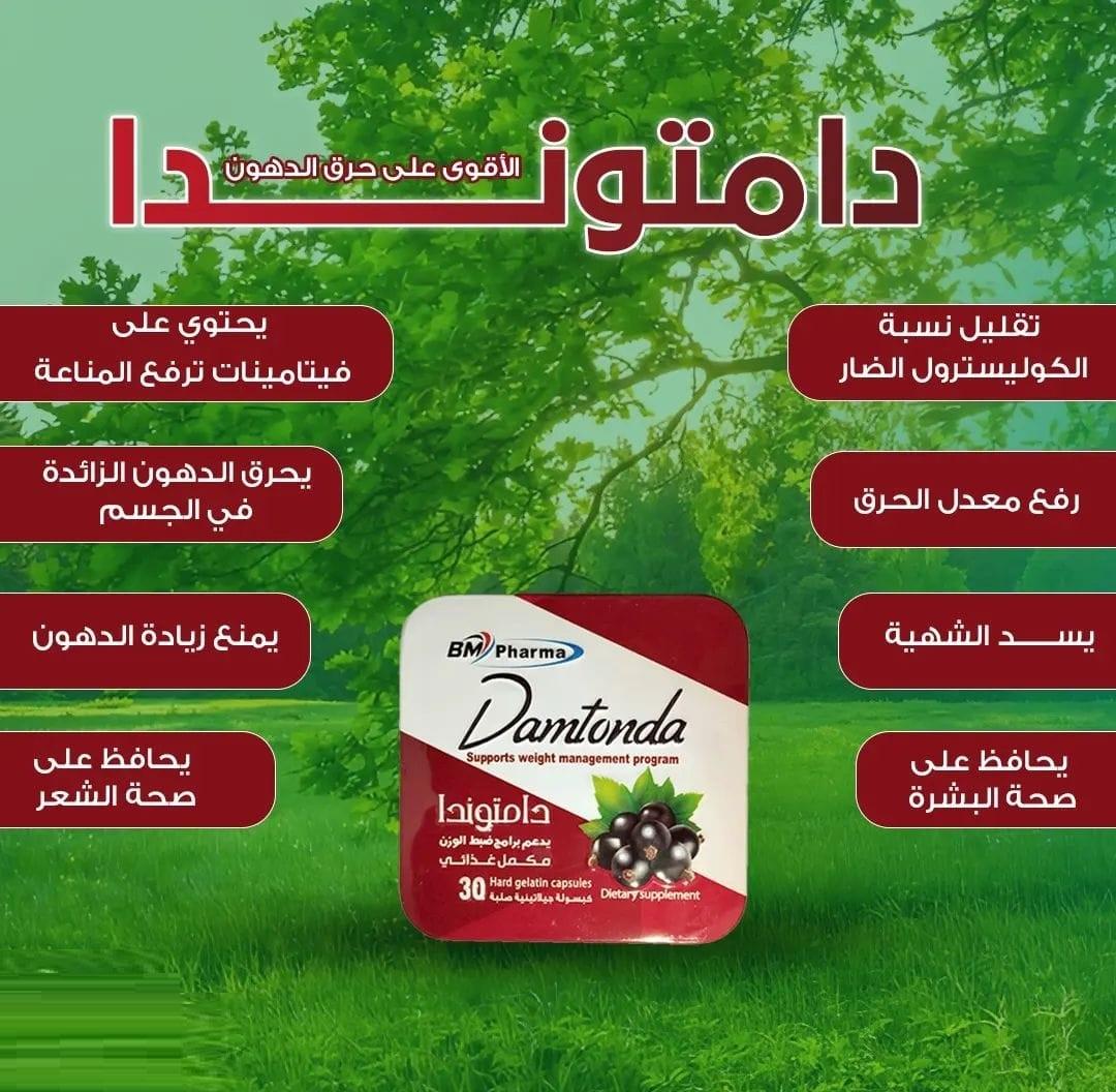 كبسولات دامتوندا DAMTONDA يمنع زيادة الدهون