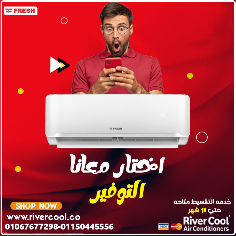 فريش – هواء صحي وبرودة سريعة