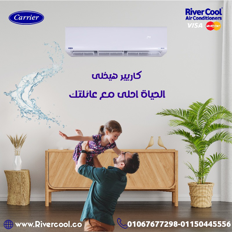 كاريير – التكييف اللي يديك راحة مضمونة