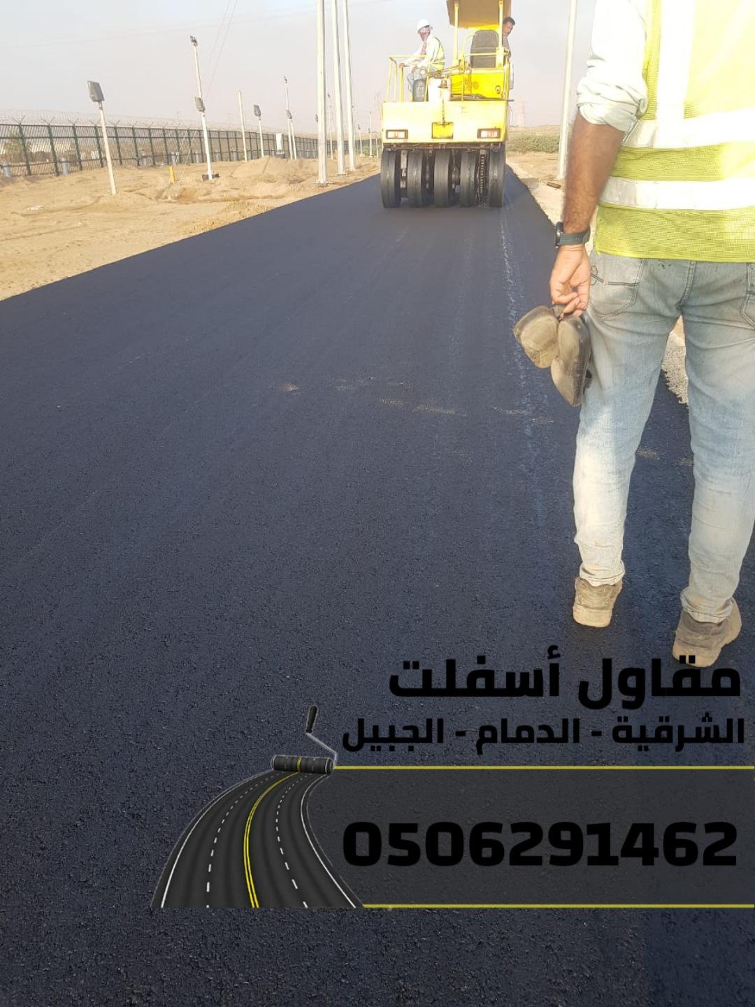 مقاول أسفلت في الشرقية | سفلتة شوارع ومواقف في الدمام والجبيل 0506291462
