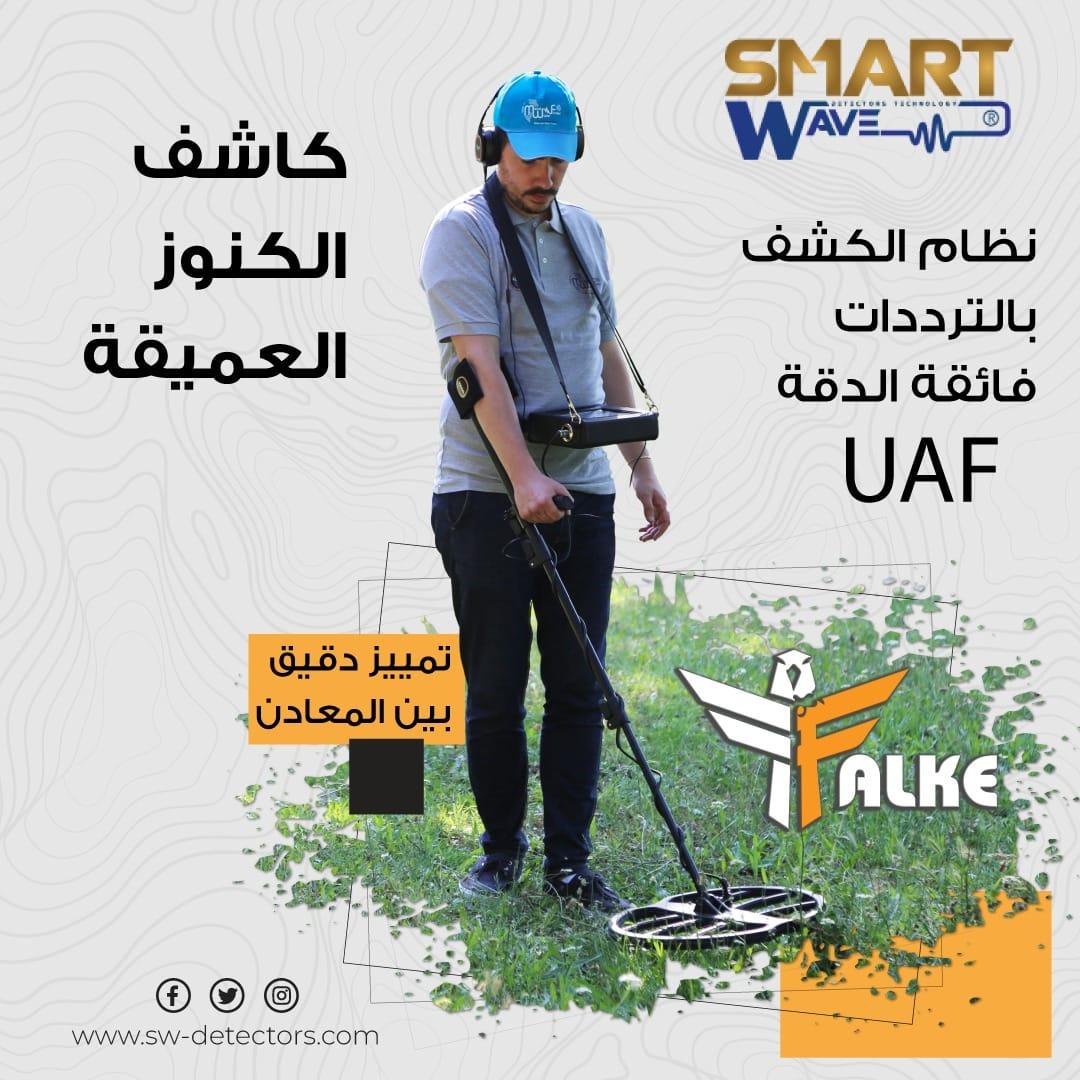 FALKE الجهاز الاحترافي للكشف عن الذهب والكنوز والمعادن والفراغات