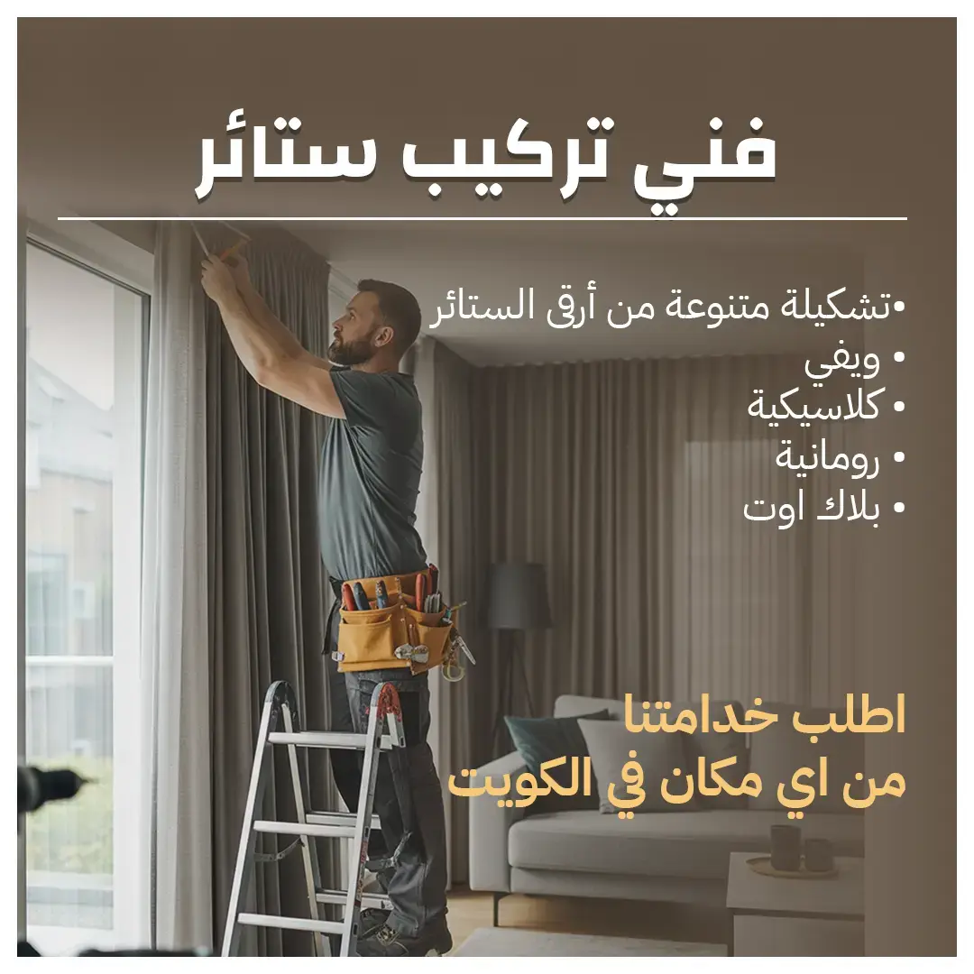 فني تركيب ستائر بالكويت 55070410