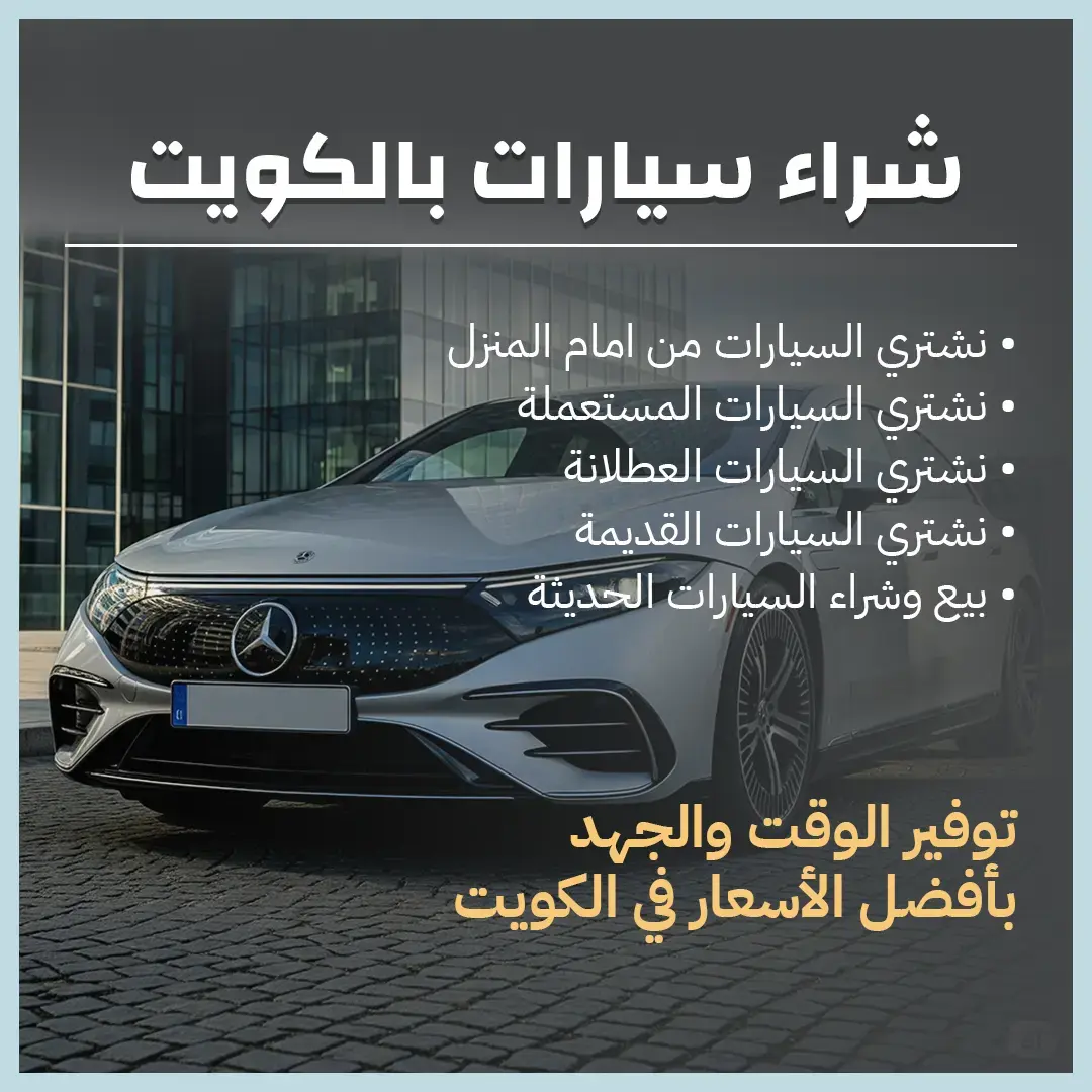 شراء سيارات بالكويت 66636885