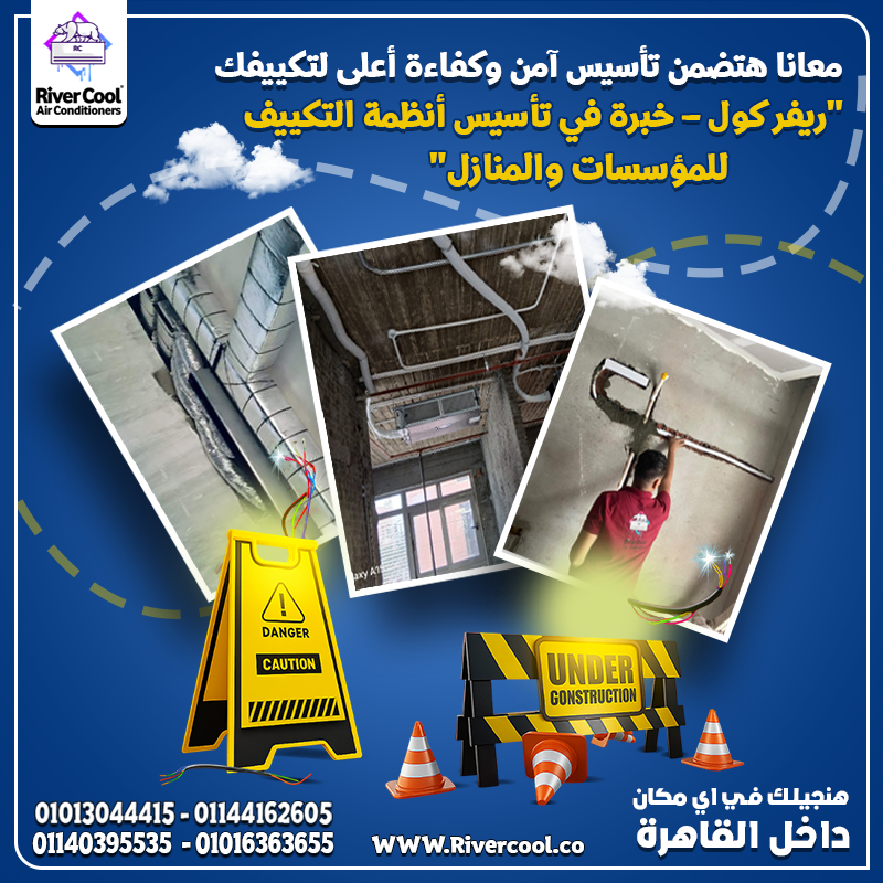 ابدأ صح مع #ريفر_كول وخلي تأسيس التكييف في إيد أمينة