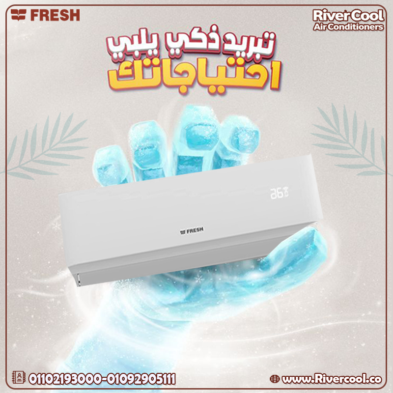 تكييف Fresh … برودة وانتعاش يدوم