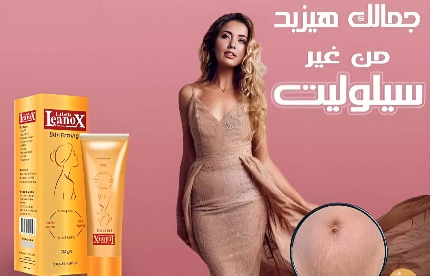 استعيدي شباب بشرتك مع كريم لينوكس