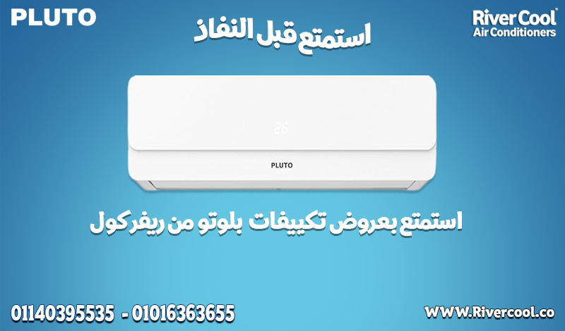 لو بتدور على تكييف متكامل: بلوتو انفرتر