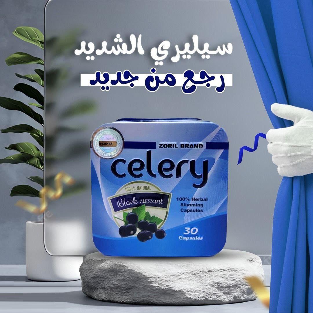 كبسولات سيليري الجديده celery للتخسيس السريع