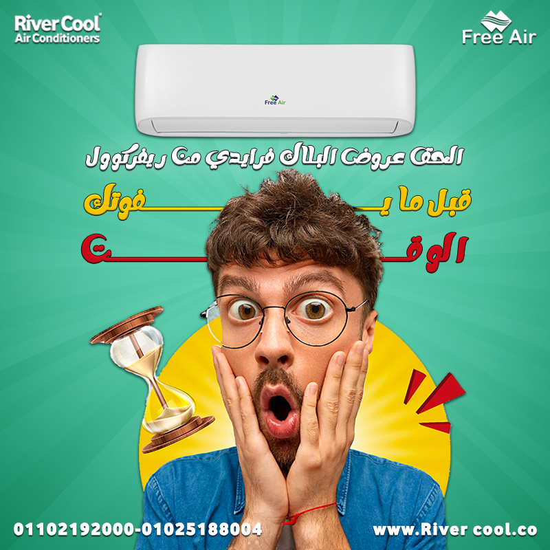 مميزات وعيوب تكييف free air سعر تكييف free air 1.5 حصان بارد فقط