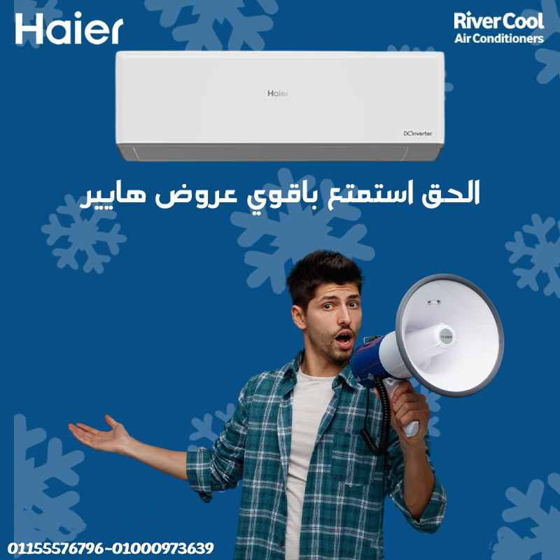 قوة التبريد مع الهدوء التام مع تكييف هاير سمارت كول 1.5 حصان بارد