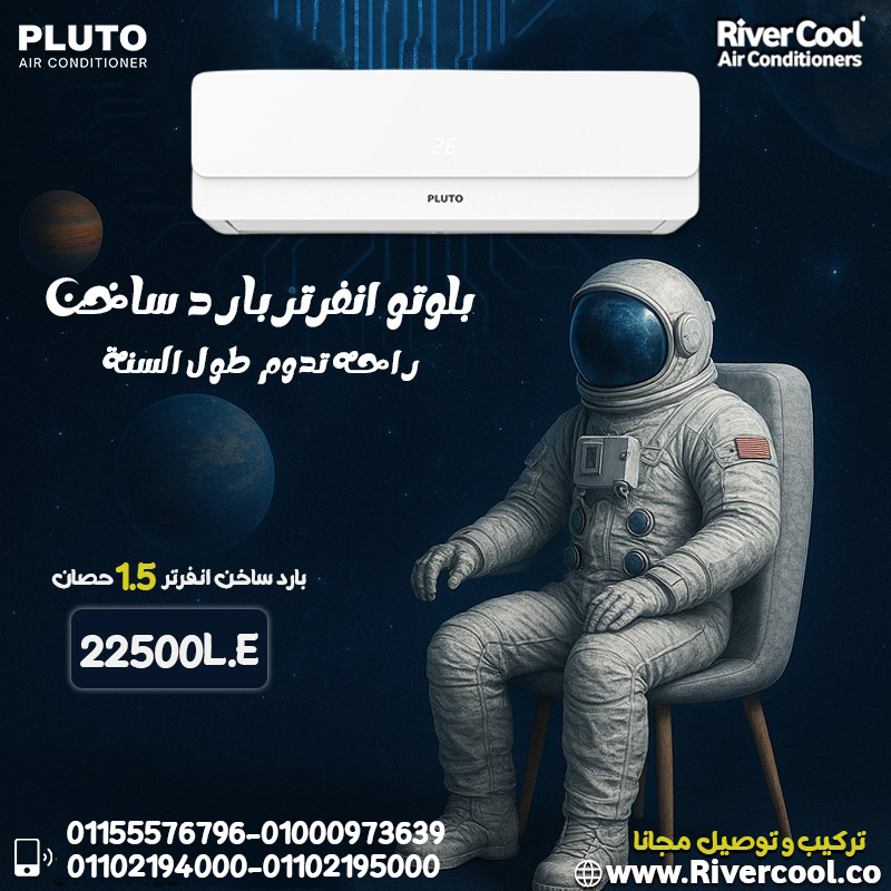 استمتع بالجو اللي يناسبك مع تكييف بلوتو انفرتر 1.5 حصان بارد ساخن