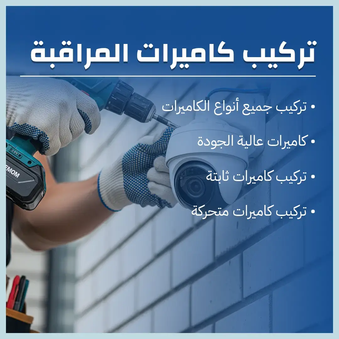 تركيب كاميرات المراقبة بالكويت 60719041