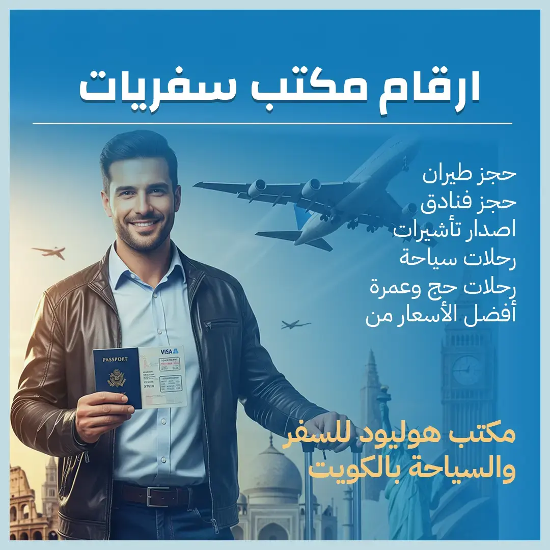 ارقام مكتب سفريات 97373721