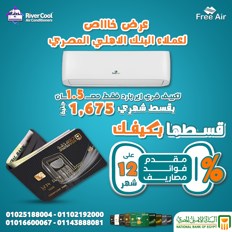 البنك الأهلي المصري تقسيط 12 شهر بدون فوائد  -    اسعار تكييف Free Air 2.25 حصان