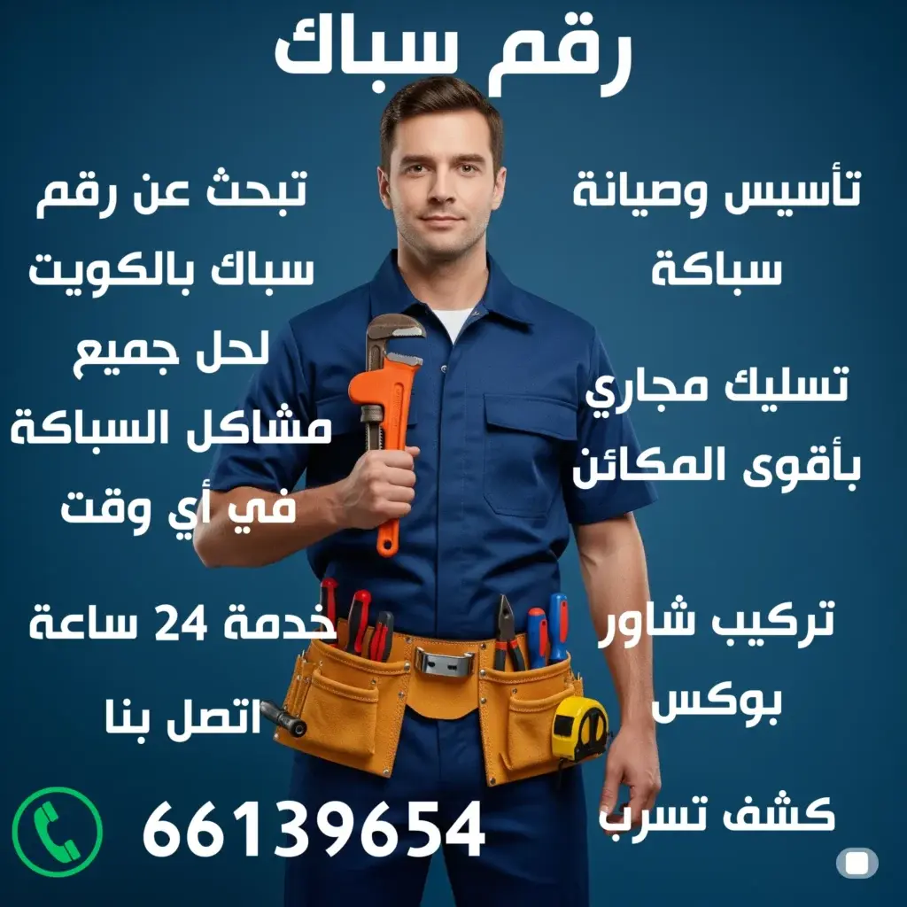 رقم سباك 66139654