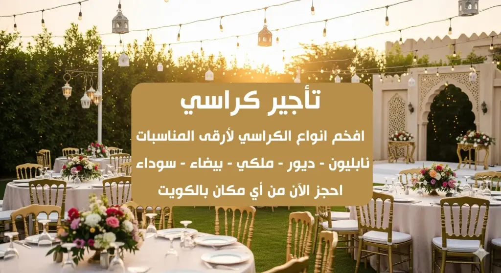 تأجير كراسي 66514385