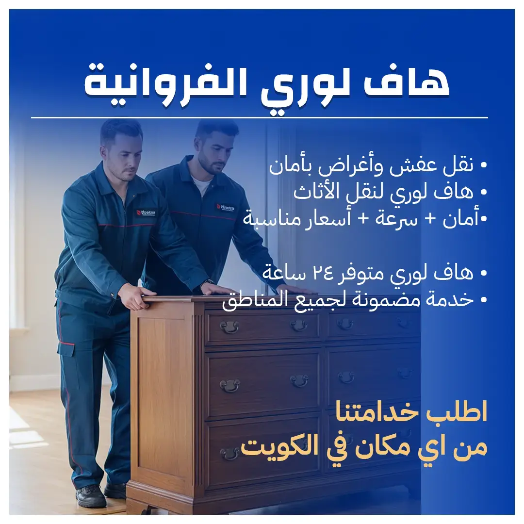 هاف لوري الفروانية نقل عفش 65808446