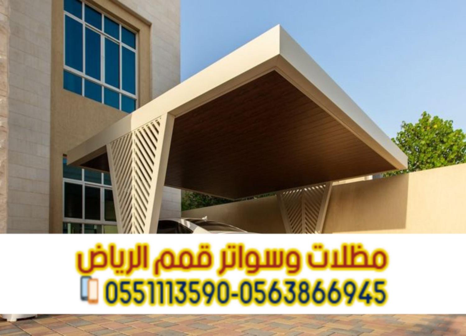 تركيب مظلات سيارات الرياض | أفضل أسعار مظلات مواقف سيارات حديثة 0563866945
