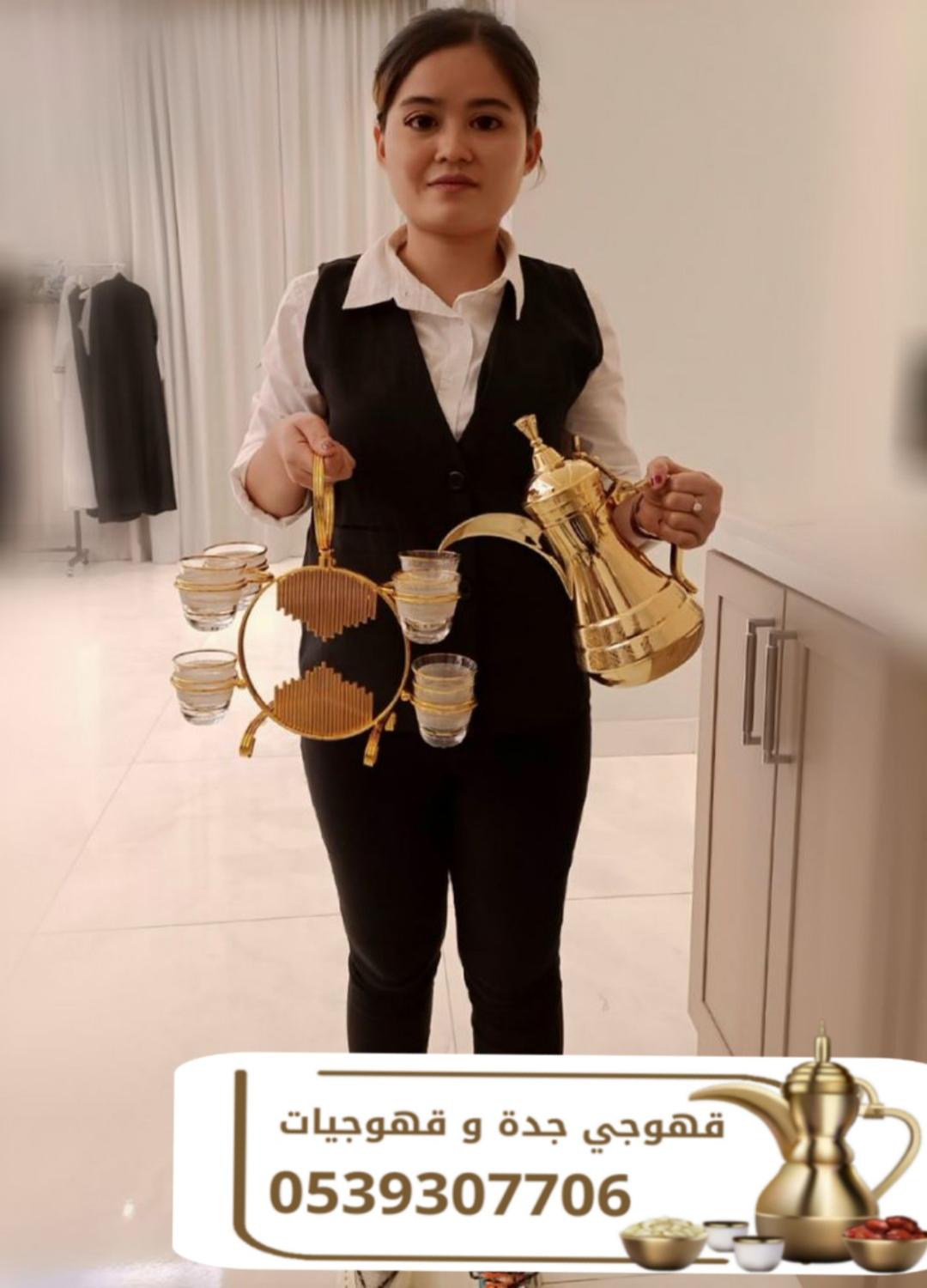 قهوجي ومباشرين في جدة لكافة المناسبات | صبابين وصبابات 0539307706