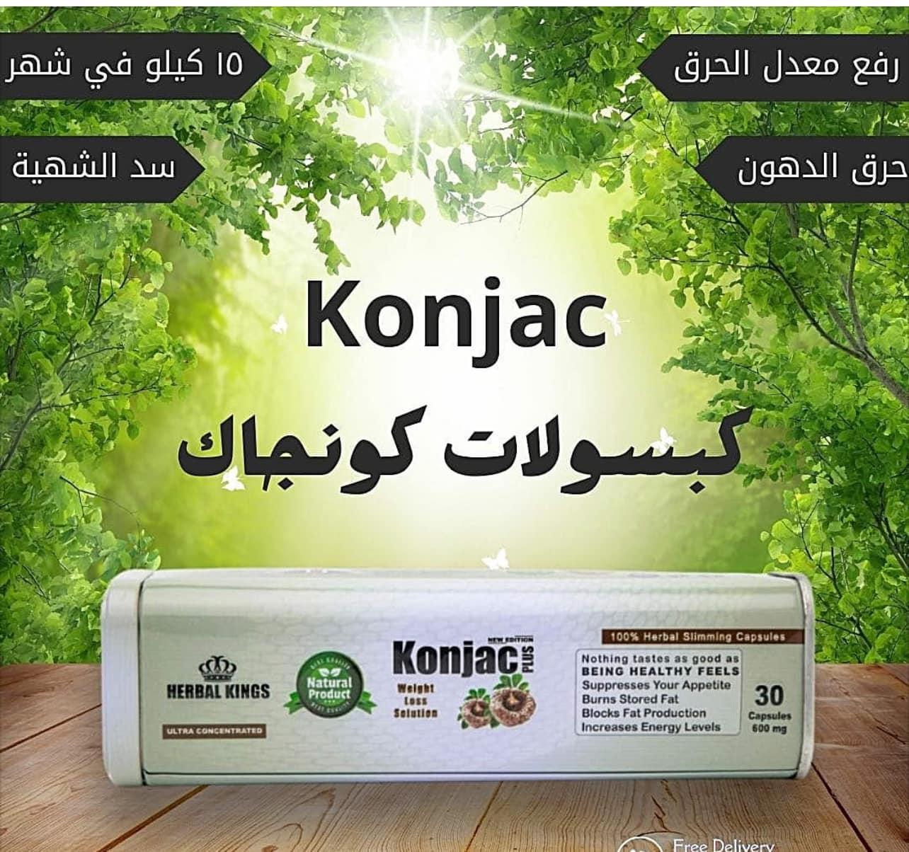 حبوب كونجاك للتخسيس تساعدك على الوصول إلى الوزن المثالي