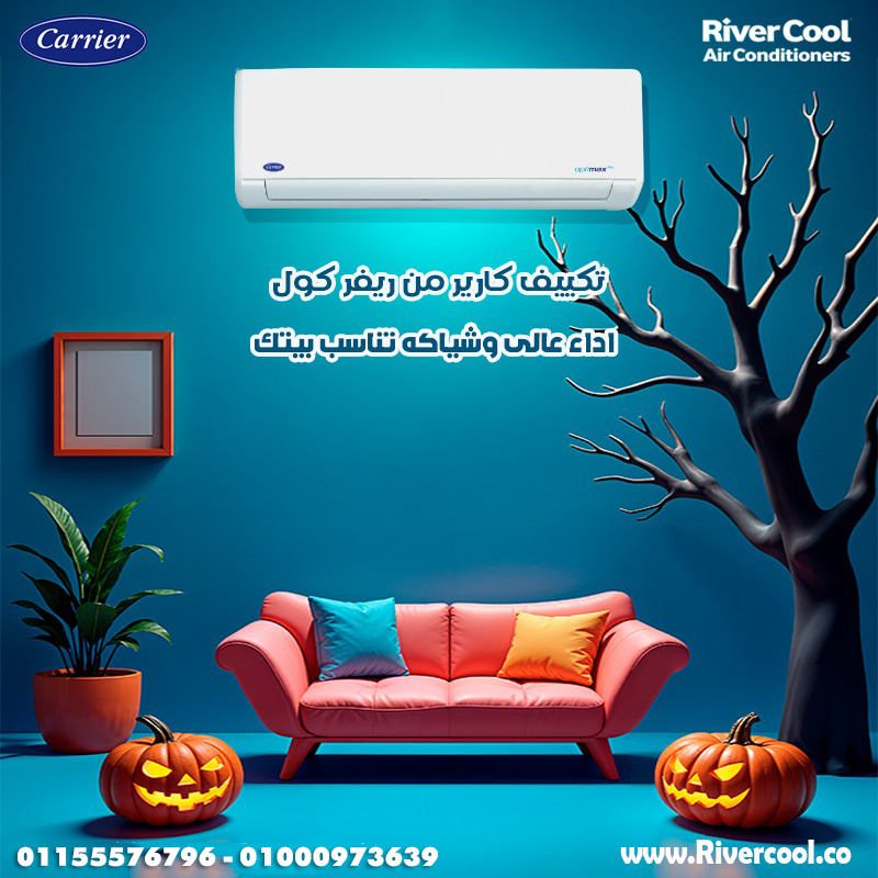 تبريد أقوى وتوفير أكبر مع تكييف كاريير إكس كول انفرتر 2.25 حصان بارد