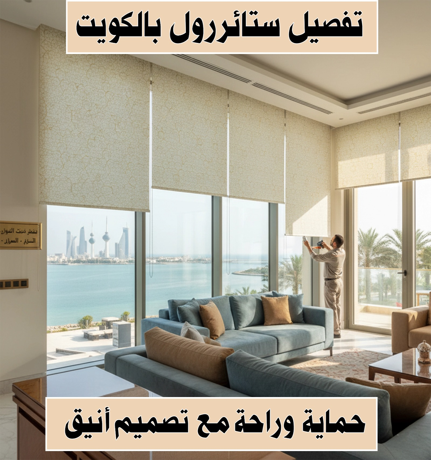 تفصيل ستائر رول بالكويت 55502051 📞 بافضل الاسعار