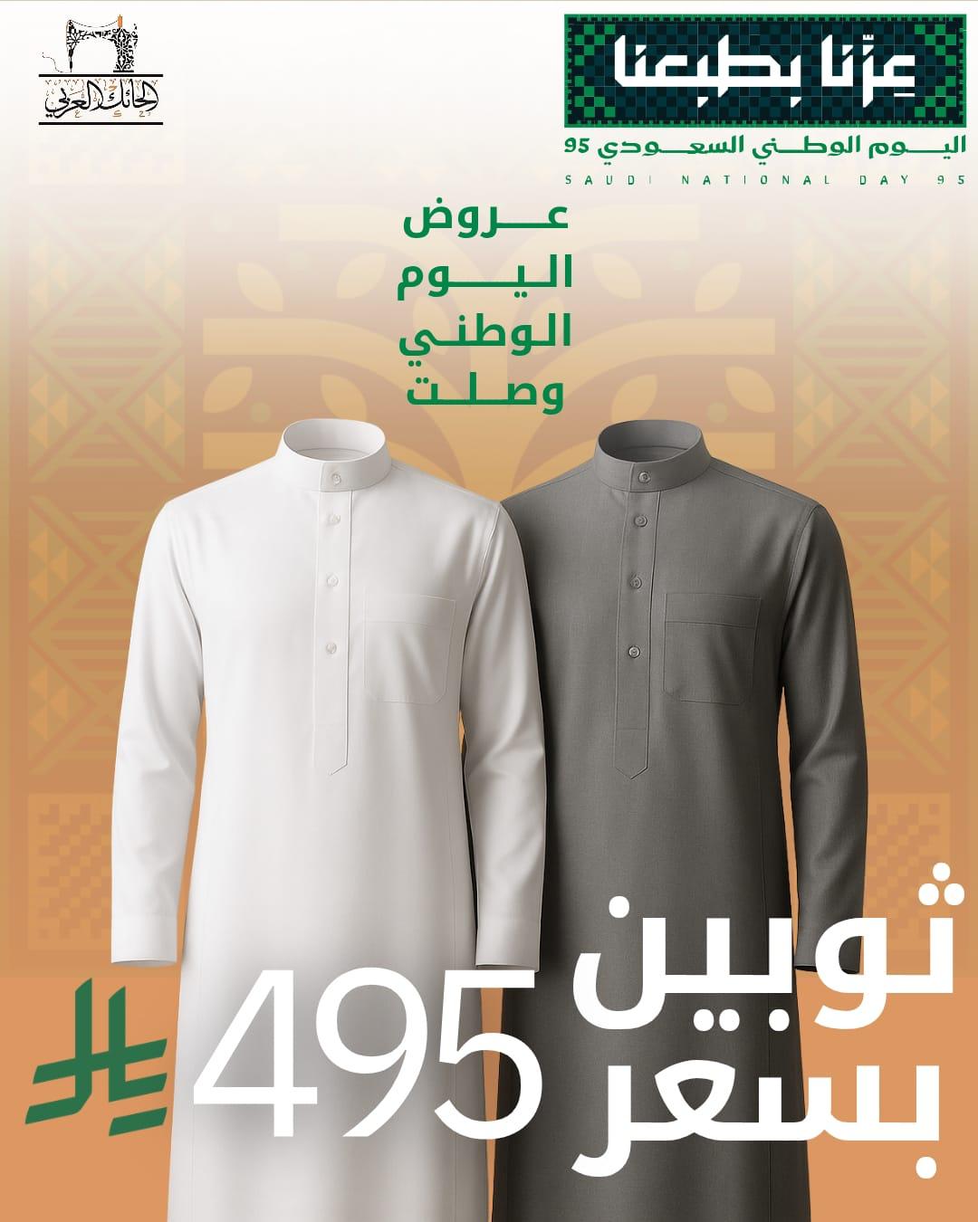 عرض اليوم الوطني السعودي من الحائك العربي