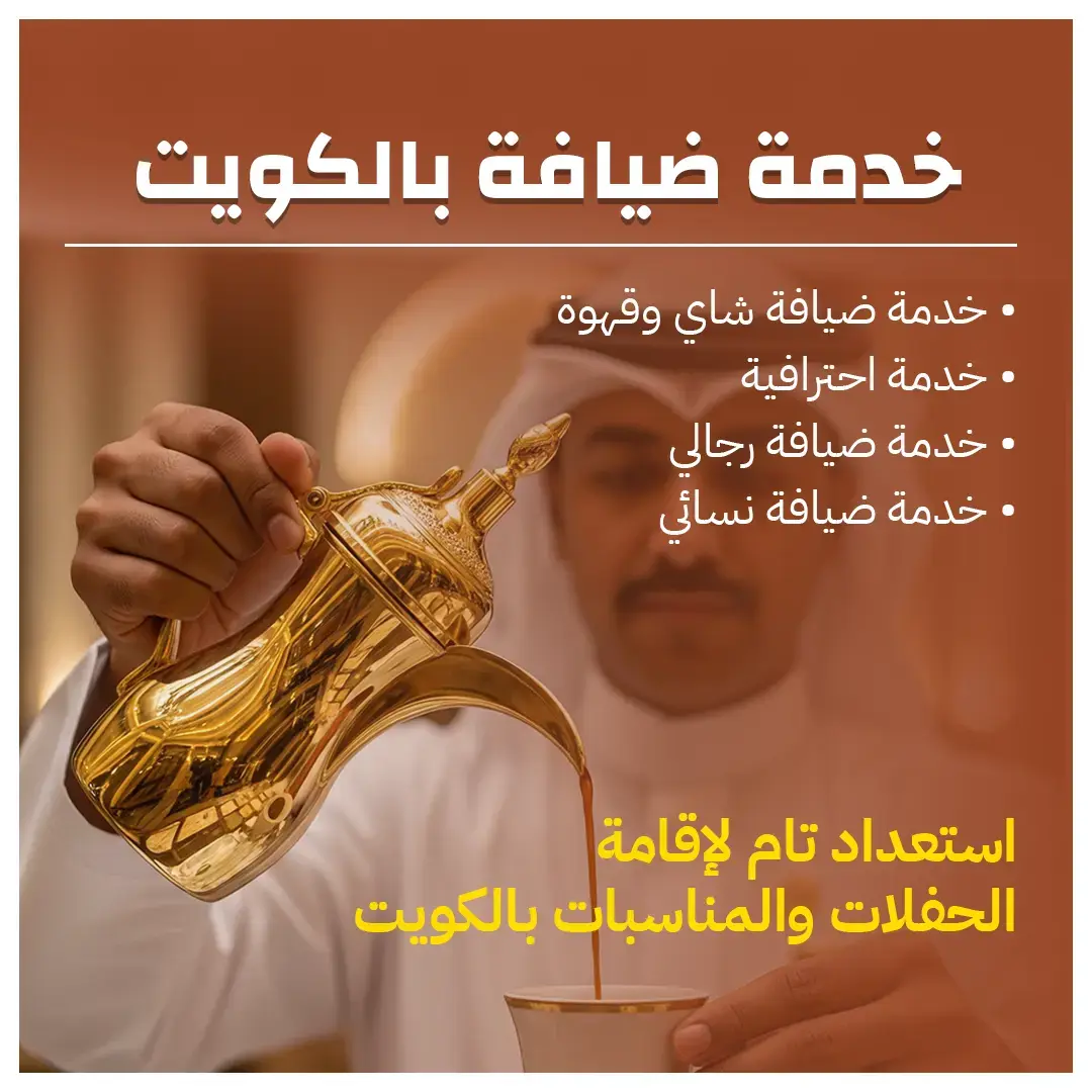 خدمة ضيافة بالكويت 98007976