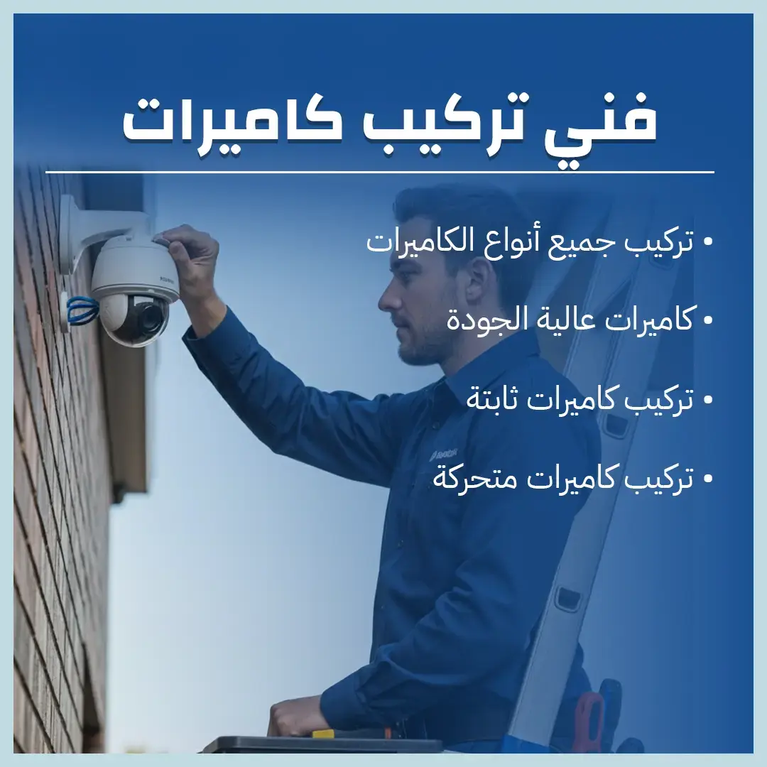 فني تركيب كاميرات بالكويت 60719041