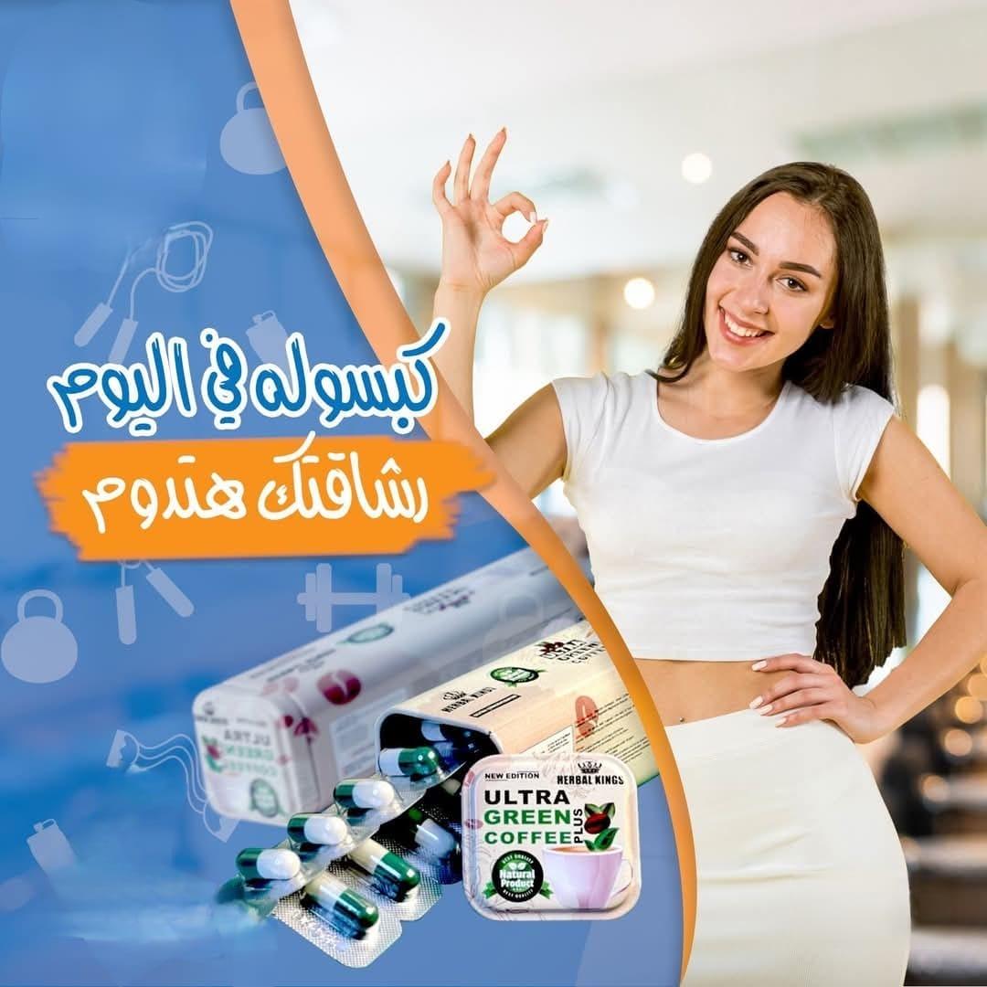 الترا جرين كوفي كبسولات للتخسيس واحدة من المنتجات المشهورة في عالم التخسيس وحرق الدهون