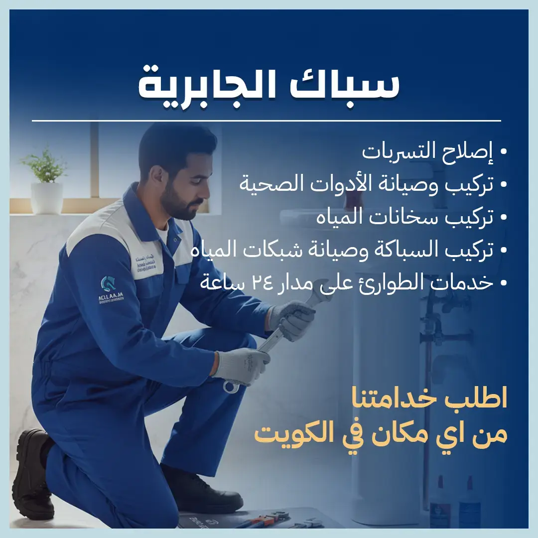 سباك الجابرية 66493272