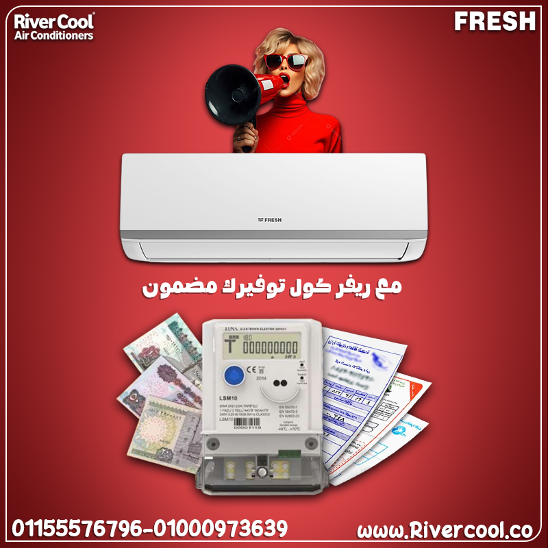 تكييف فريش سمارت انفرتر 1.5 حصان بارد – قوة تبريد بتوفرلك الراحة