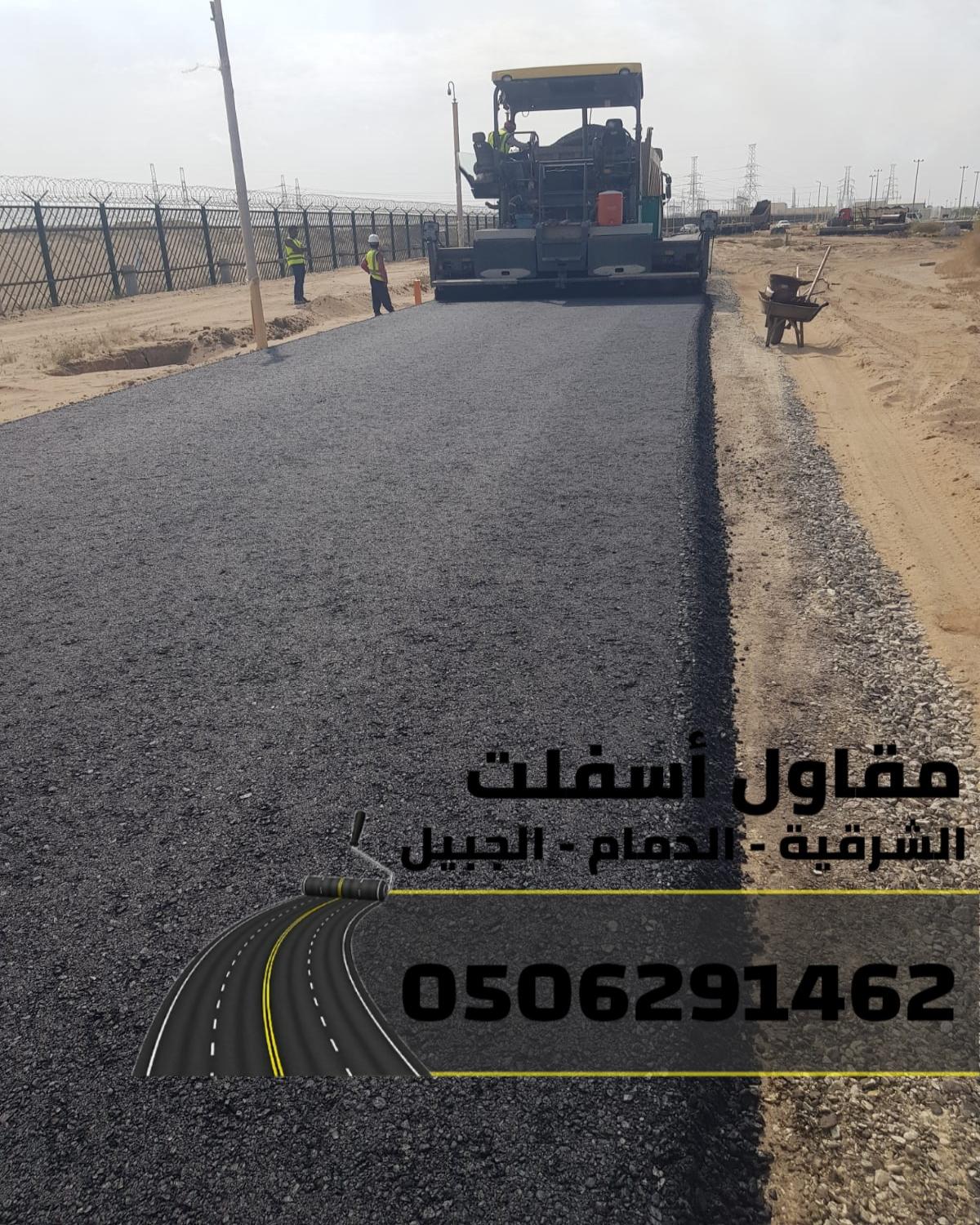 أسفلت الشرقية رصف طرق (الدمام – الجبيل ) | 0506291462