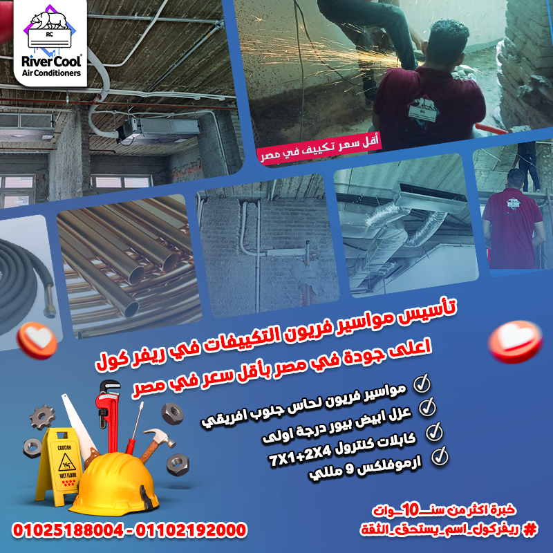 لو بتجهز شقتك أو مكتبك وعايز تأسيس تكييف مضمون من البداية