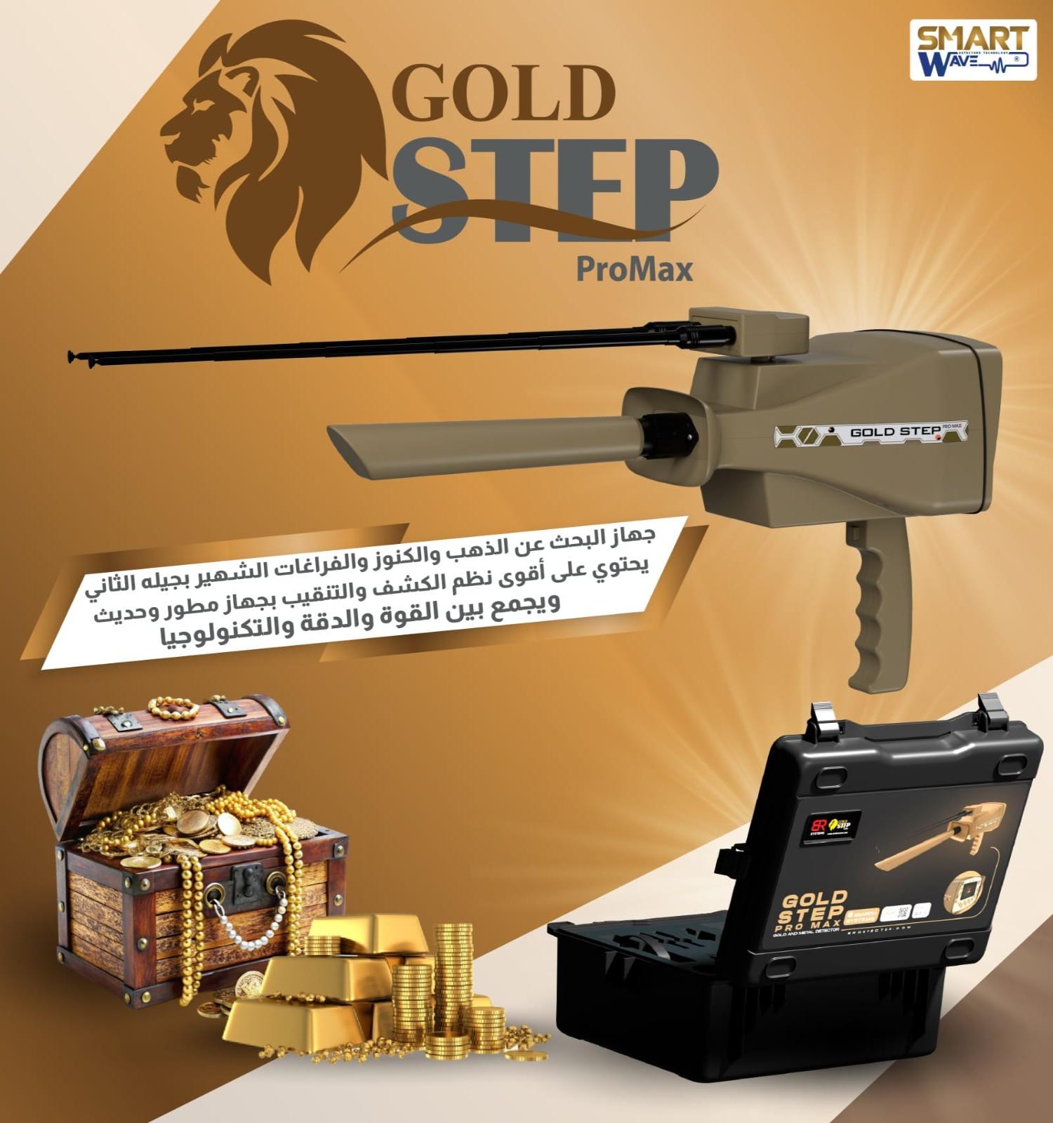 🔹 جهاز كشف الذهب والكنوز جولد ستيب برو ماكس 🔹