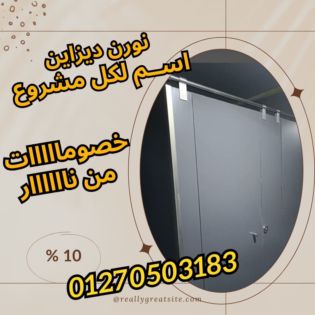 فواصل حمامات صينى و هندى فرنسى