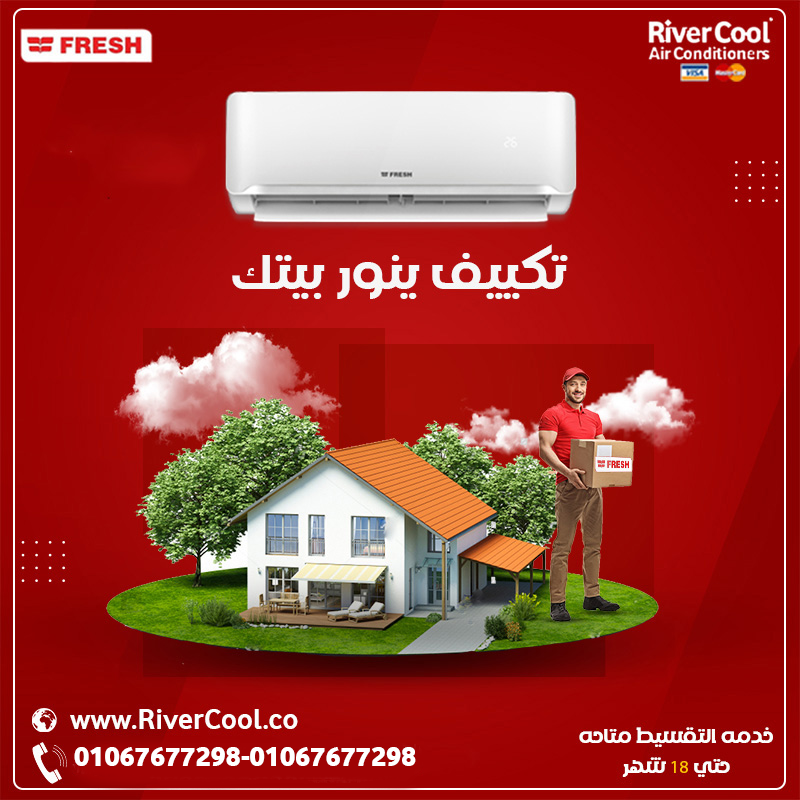 فريش – استمتع بالبرودة في أي وقت