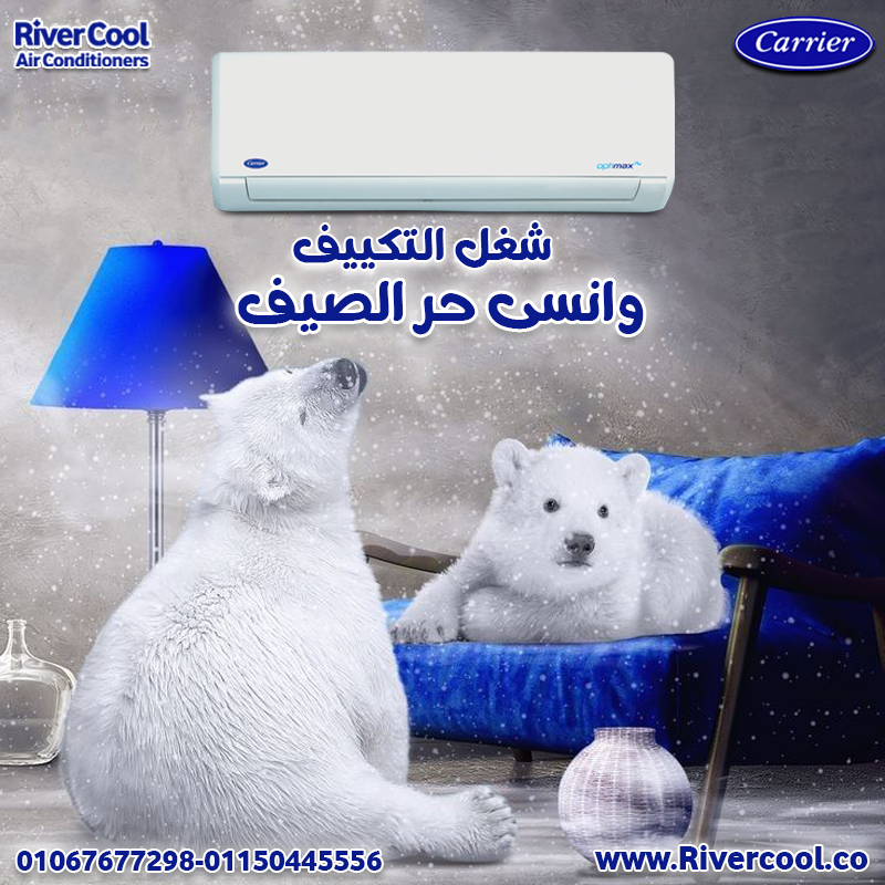 كاريير – التبريد كما يجب أن يكون