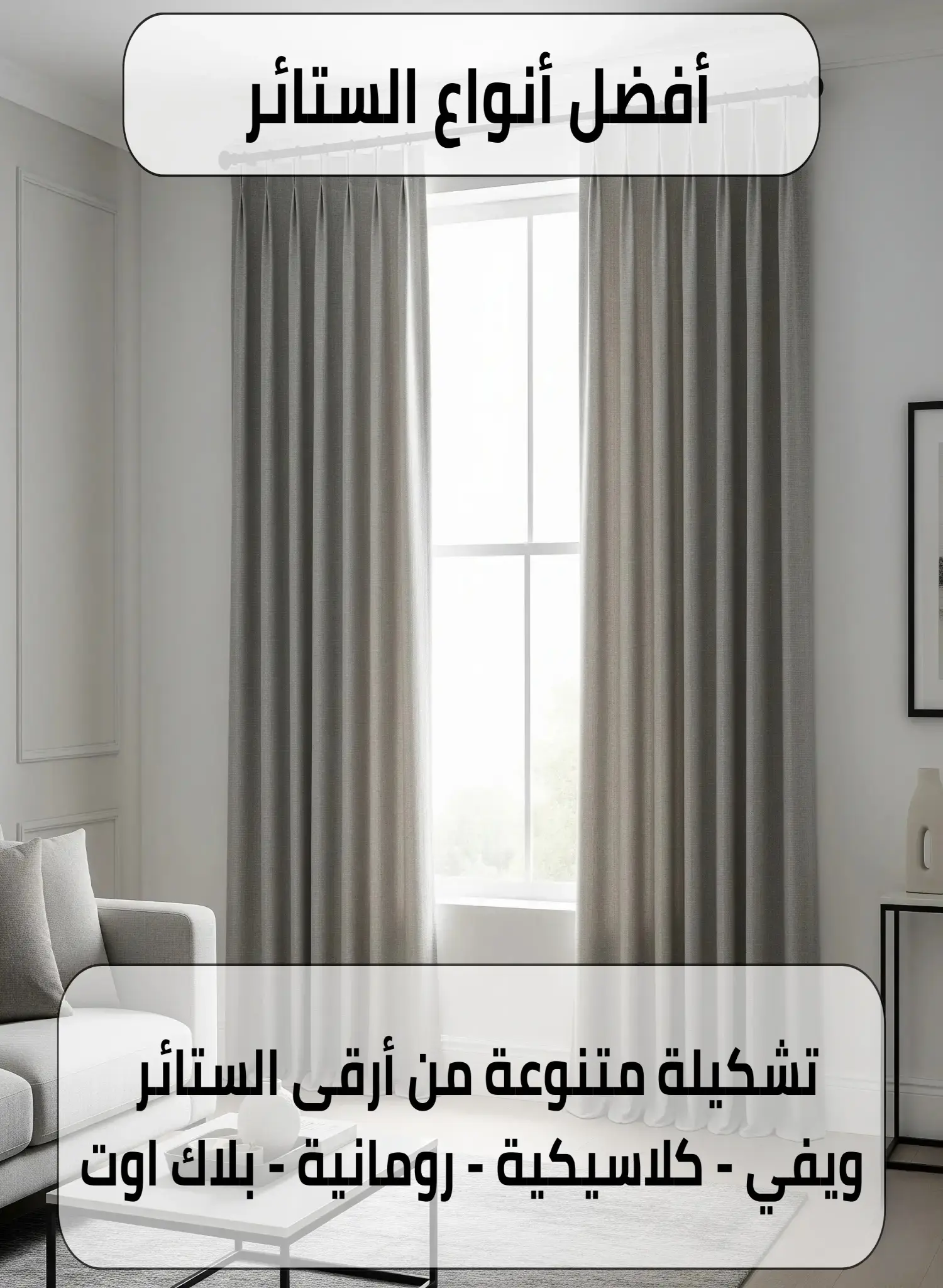 أفضل أنواع الستائر في الكويت 55070410